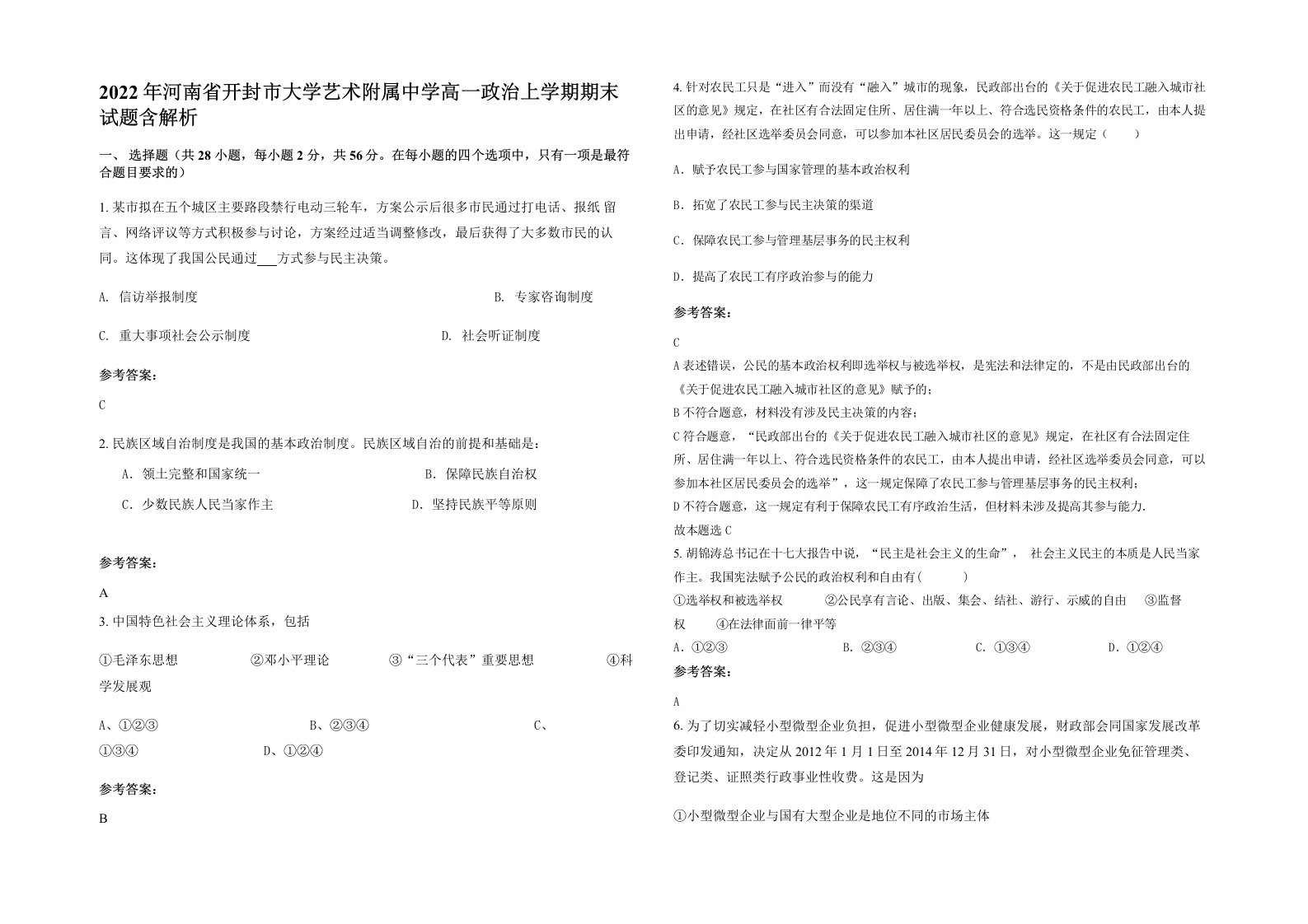 2022年河南省开封市大学艺术附属中学高一政治上学期期末试题含解析