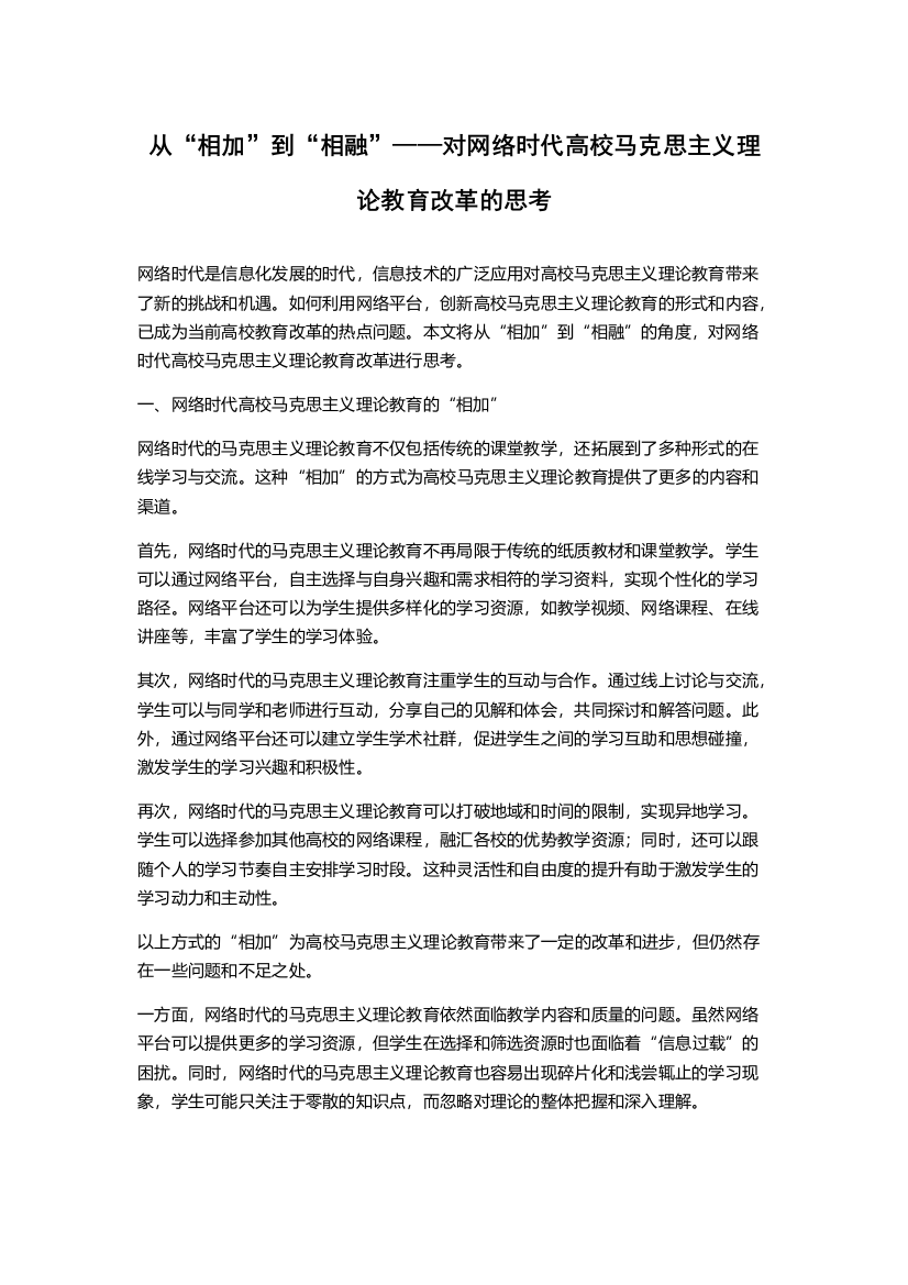 从“相加”到“相融”——对网络时代高校马克思主义理论教育改革的思考