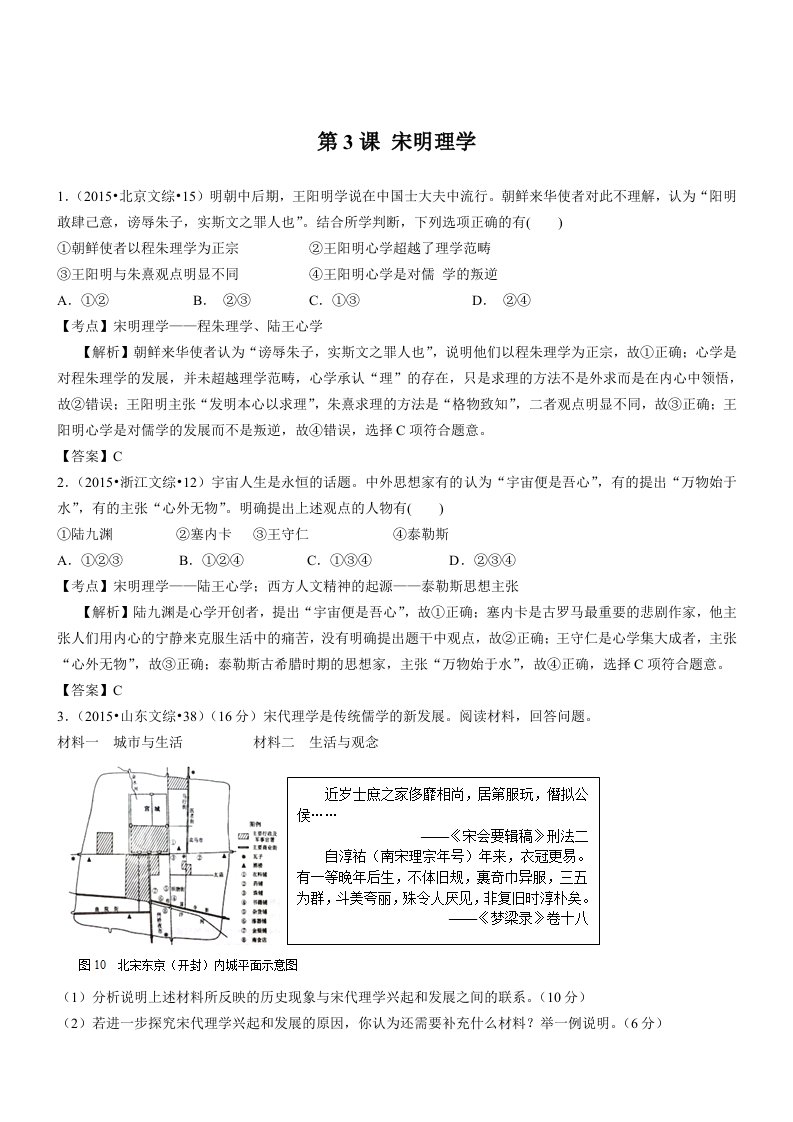 2015年高考历史真题汇编：第3课宋明理学