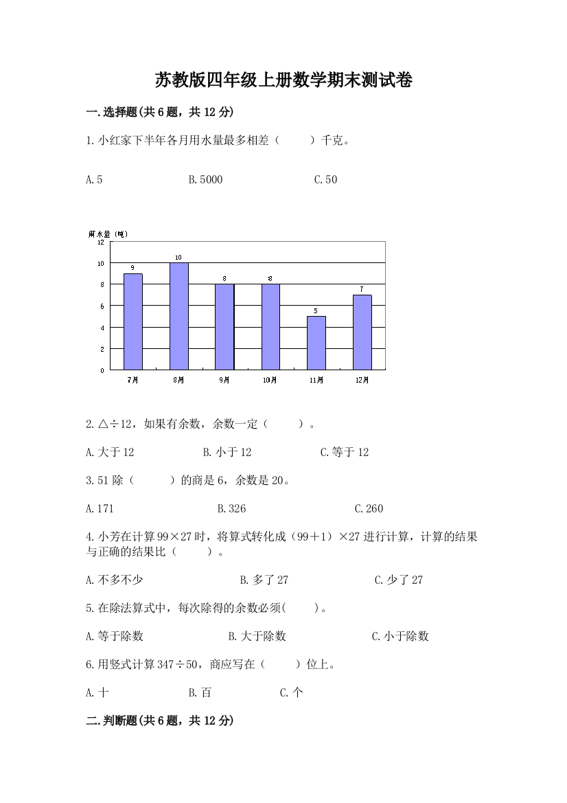 苏教版四年级上册数学期末测试卷含答案（实用）