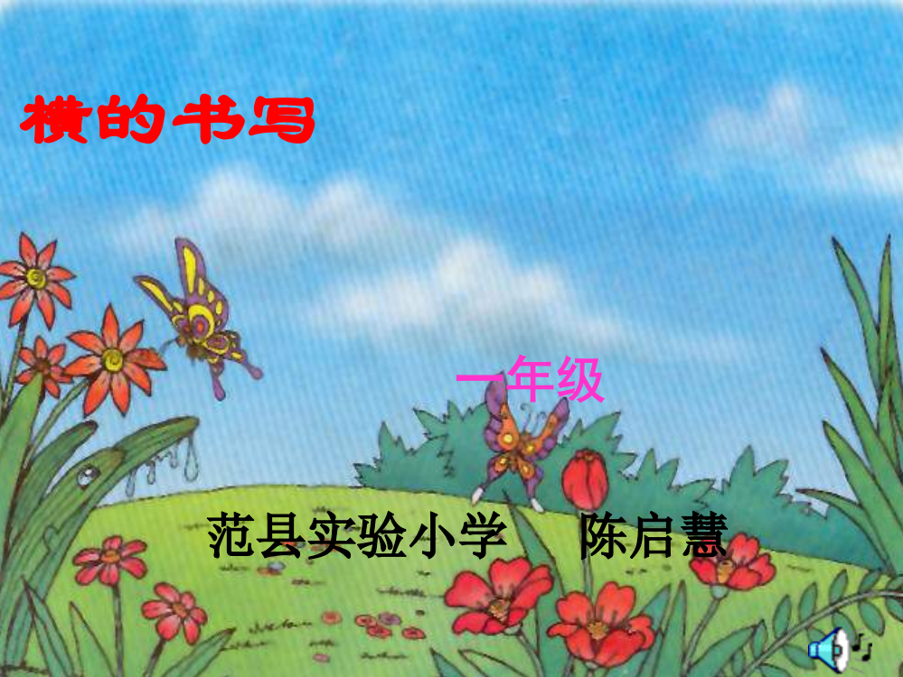 小学写字教学《横》通用