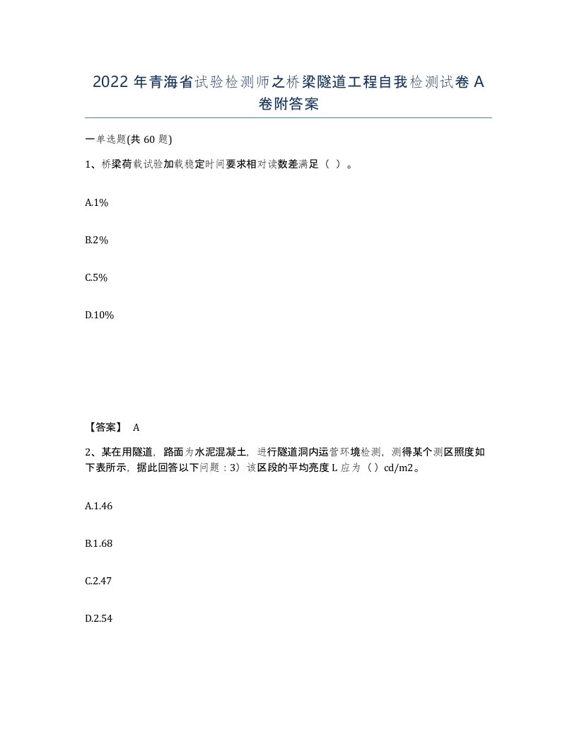 2022年青海省试验检测师之桥梁隧道工程自我检测试卷A卷附答案