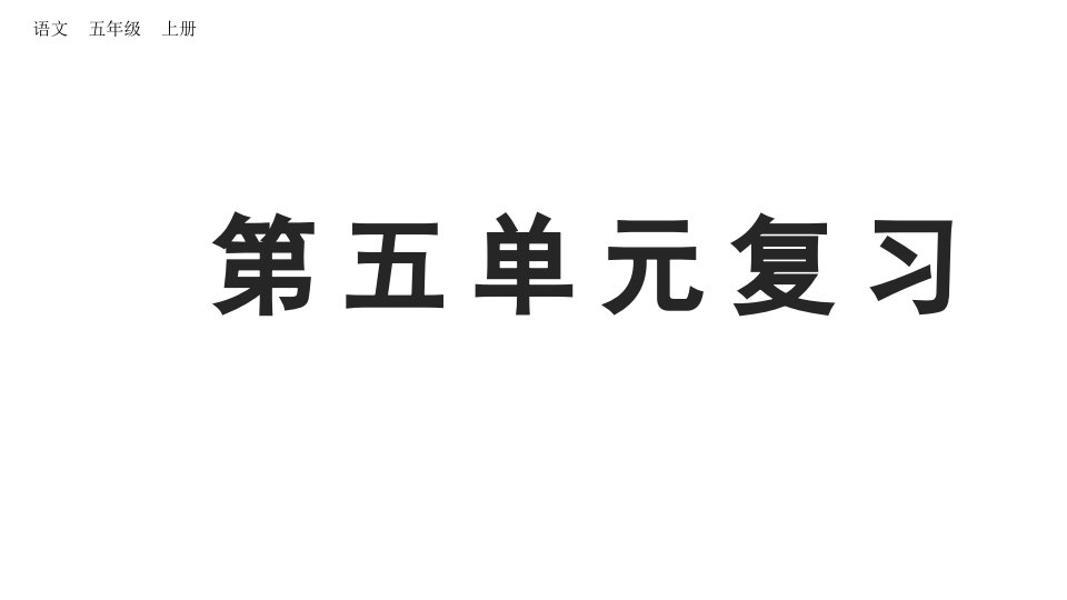 小学语文部编版五年级上册第五单元复习课件（2023秋新课标版）