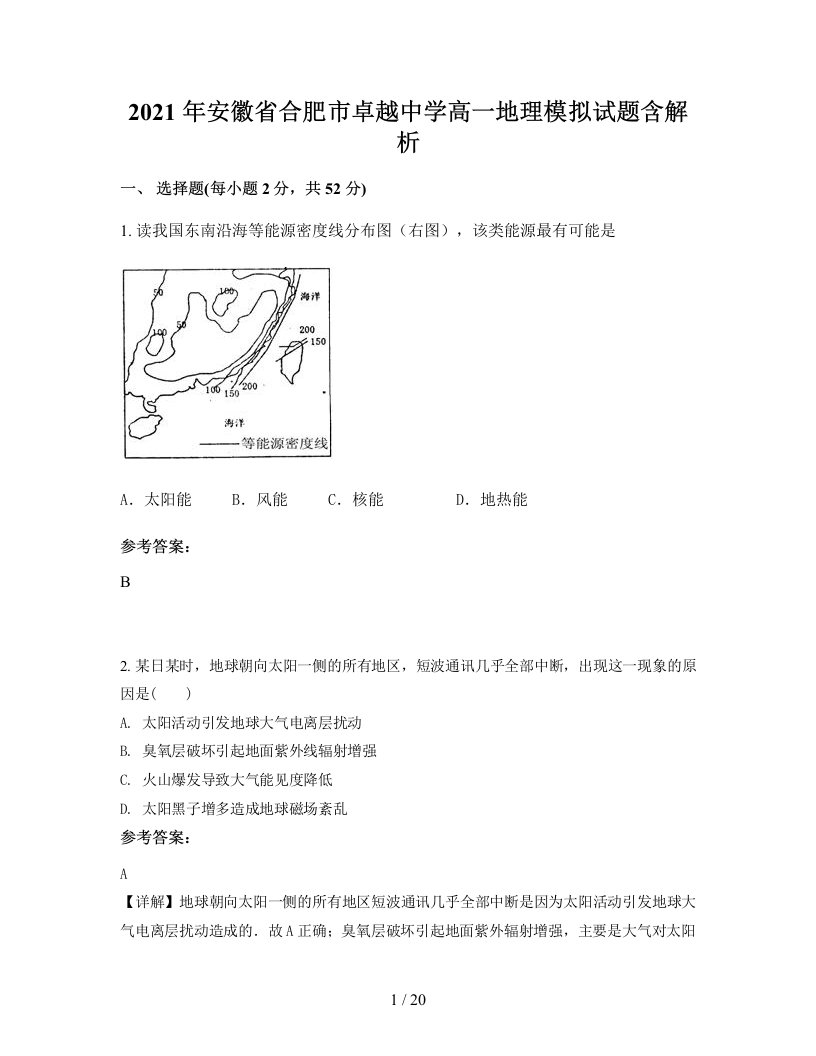 2021年安徽省合肥市卓越中学高一地理模拟试题含解析