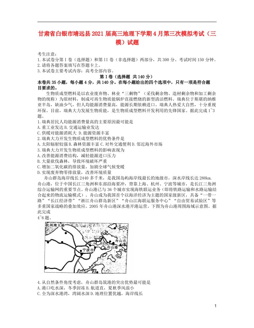 甘肃省白银市靖远县2021届高三地理下学期4月第三次模拟考试三模试题