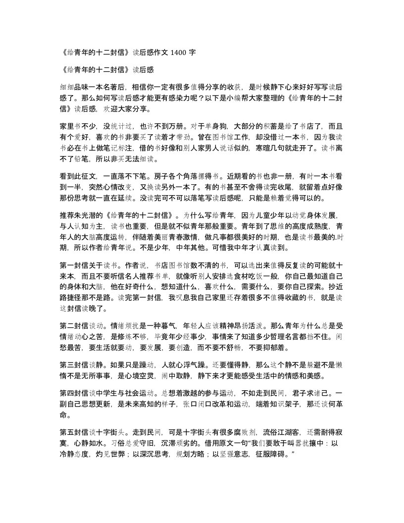 给青年的十二封信读后感作文1400字