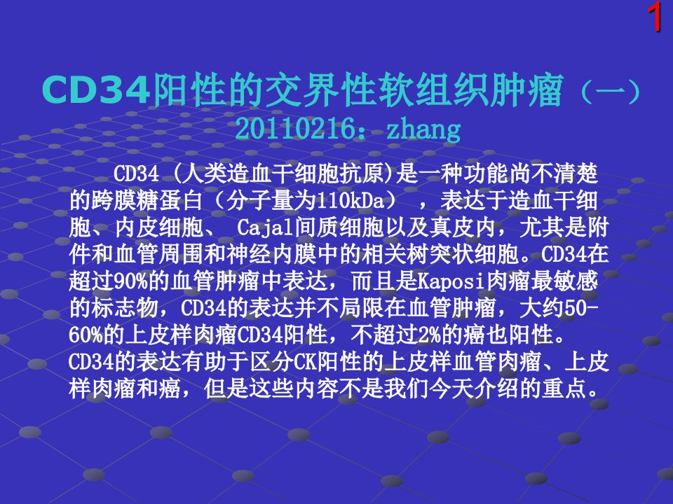 CD34阳性的交界性软组织肿瘤