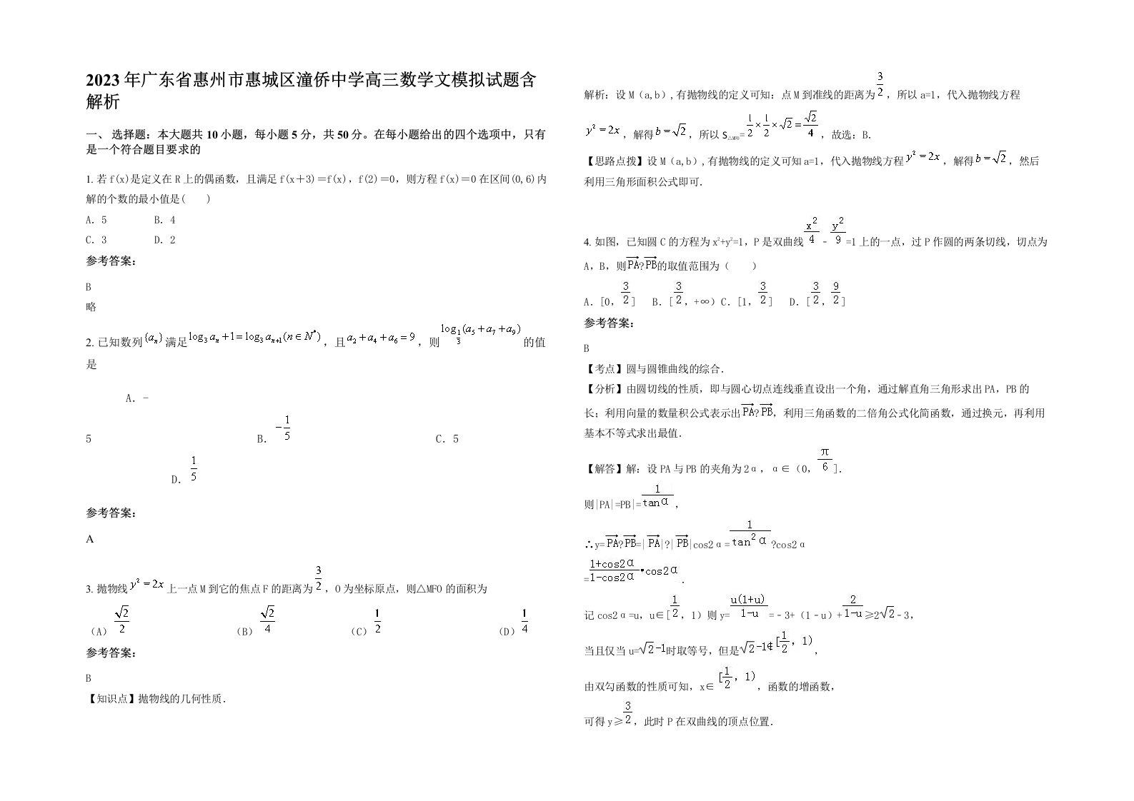 2023年广东省惠州市惠城区潼侨中学高三数学文模拟试题含解析