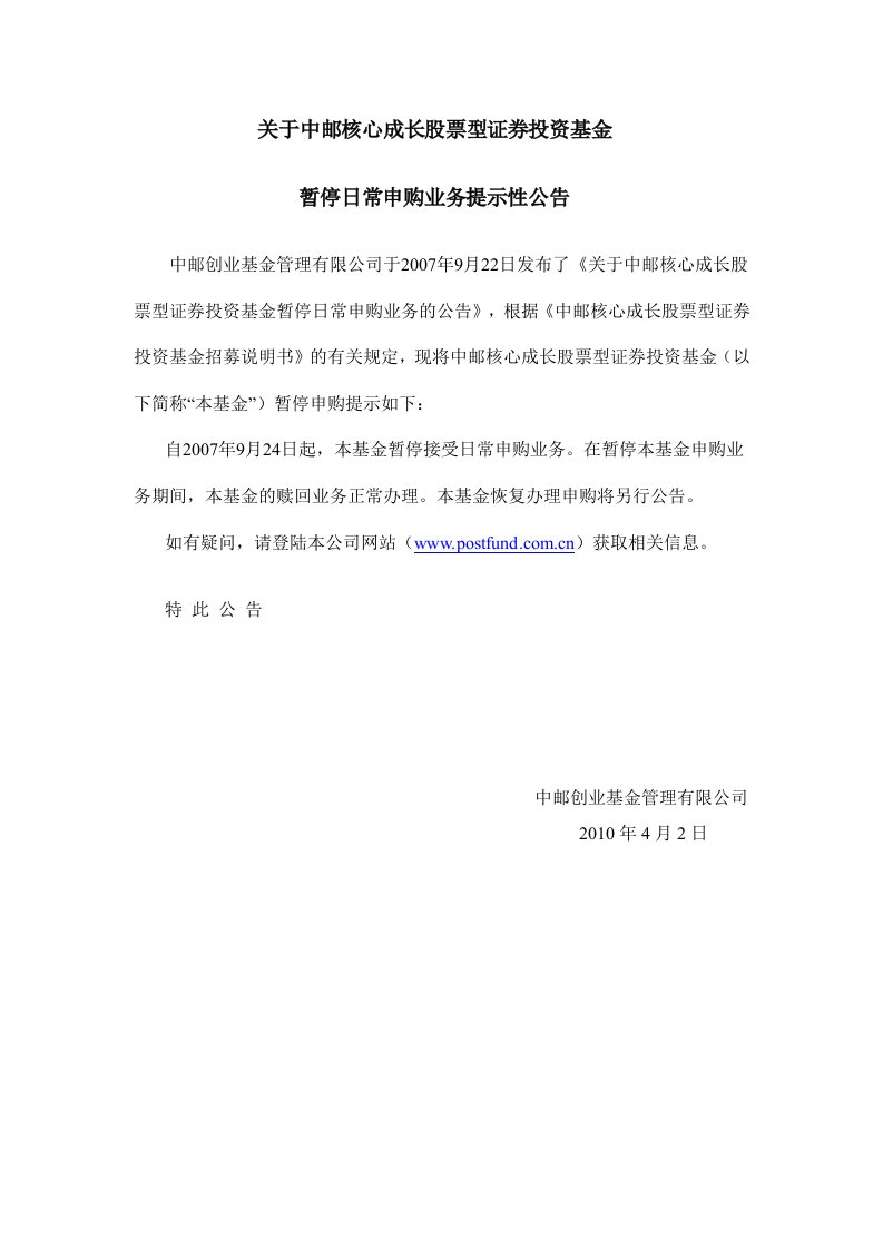 关于中邮核心成长股票型证券投资基金