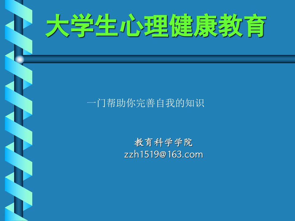 大学生心理健康教育前言