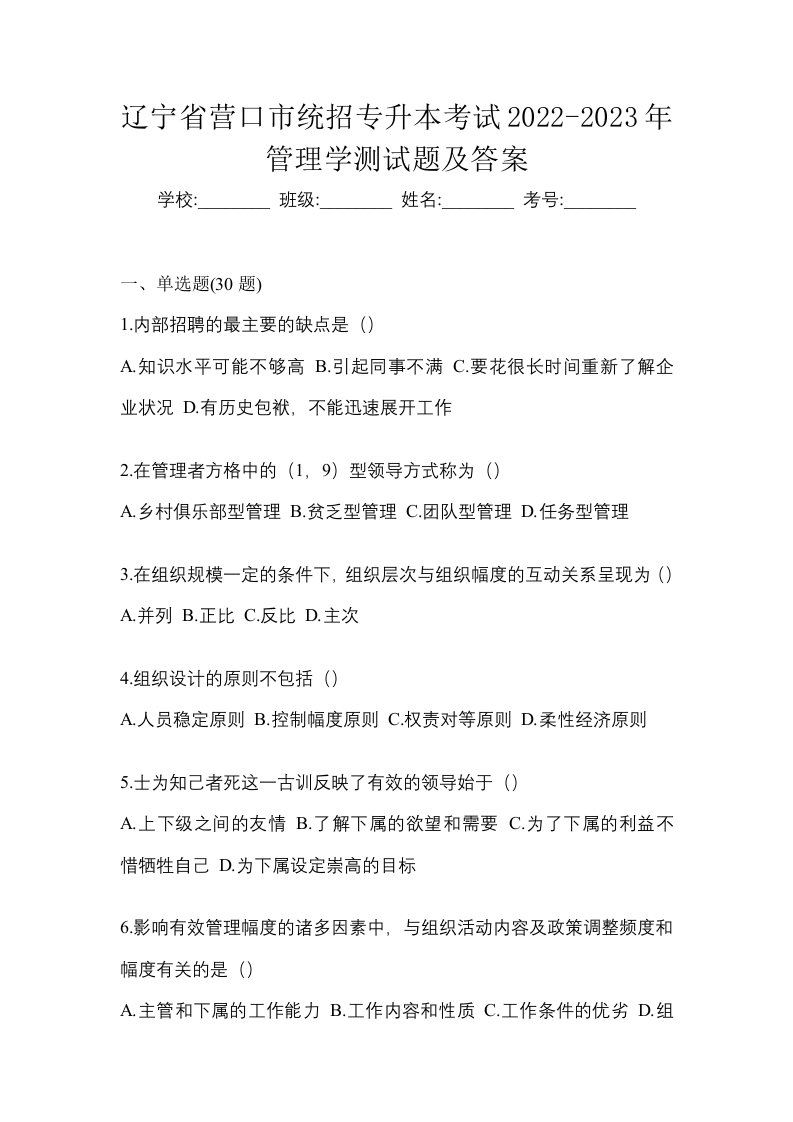 辽宁省营口市统招专升本考试2022-2023年管理学测试题及答案