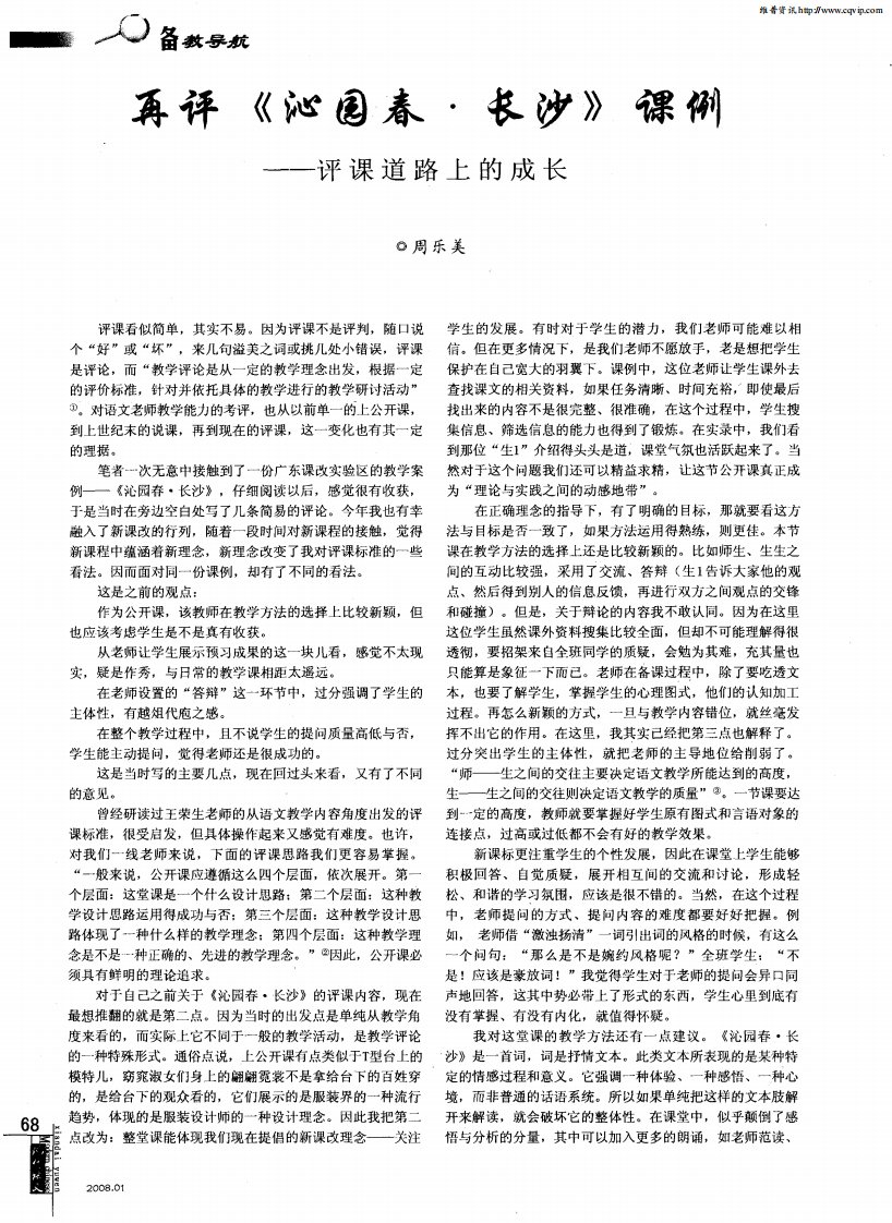 再评《沁园春·长沙》课例——评课道路上的成长.pdf