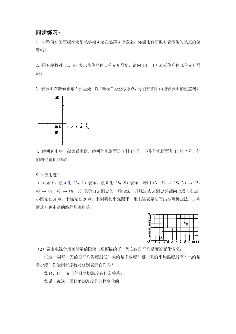 【小学中学教育精选】人教版数学七年级下册7.1.1《有序数对》练习题4