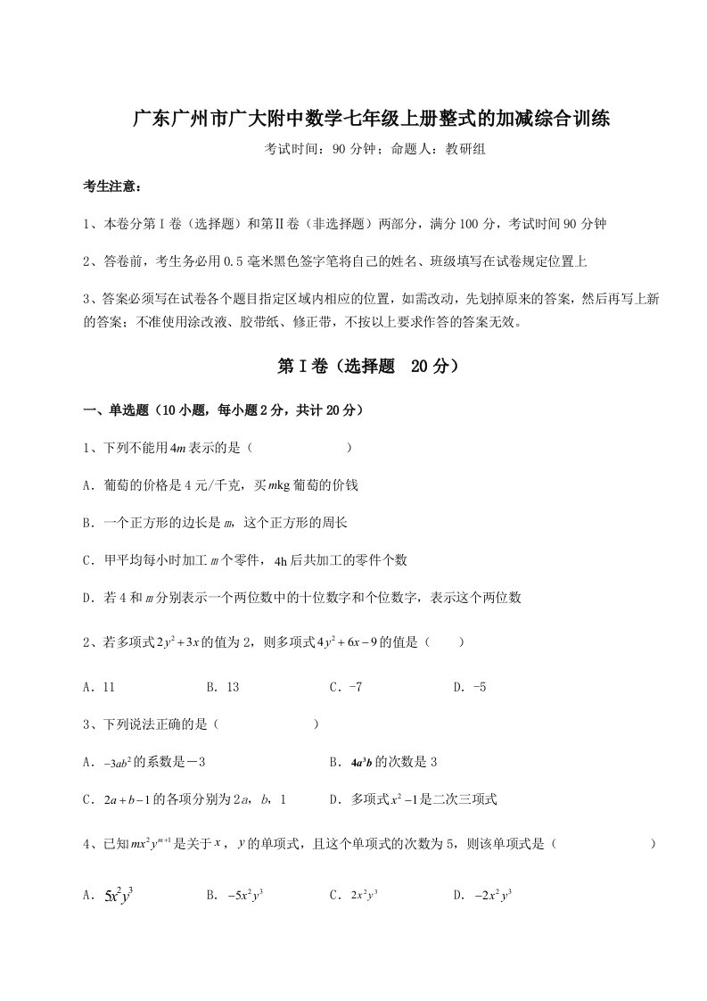 广东广州市广大附中数学七年级上册整式的加减综合训练试卷（含答案详解）