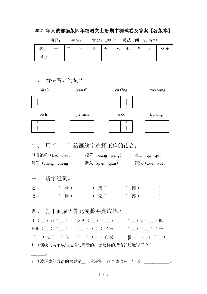 2021年人教部编版四年级语文上册期中测试卷及答案【各版本】