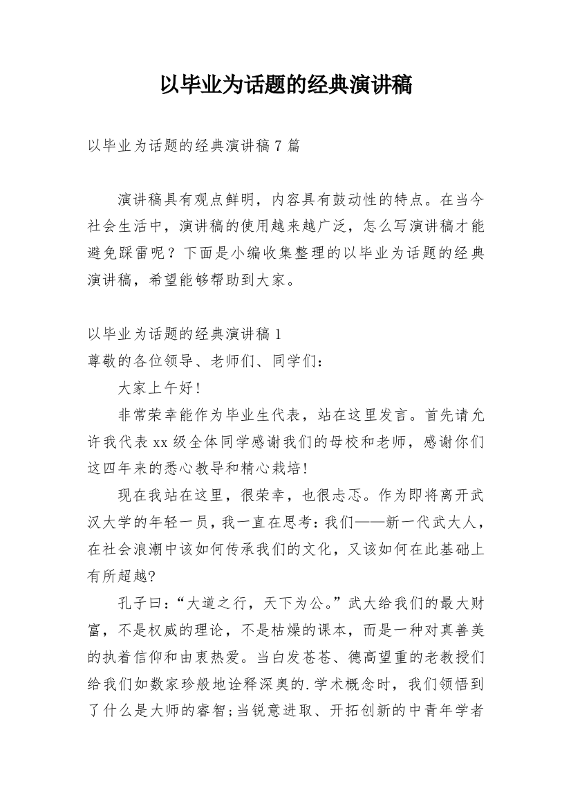 以毕业为话题的经典演讲稿