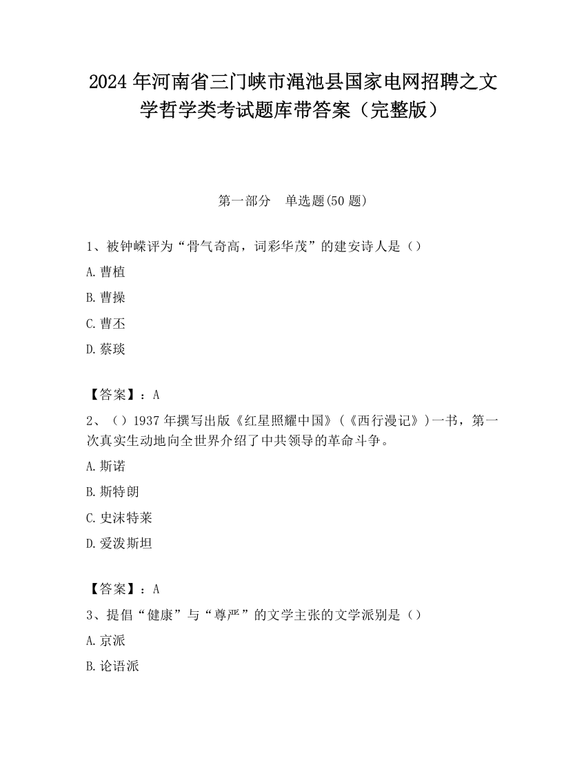 2024年河南省三门峡市渑池县国家电网招聘之文学哲学类考试题库带答案（完整版）