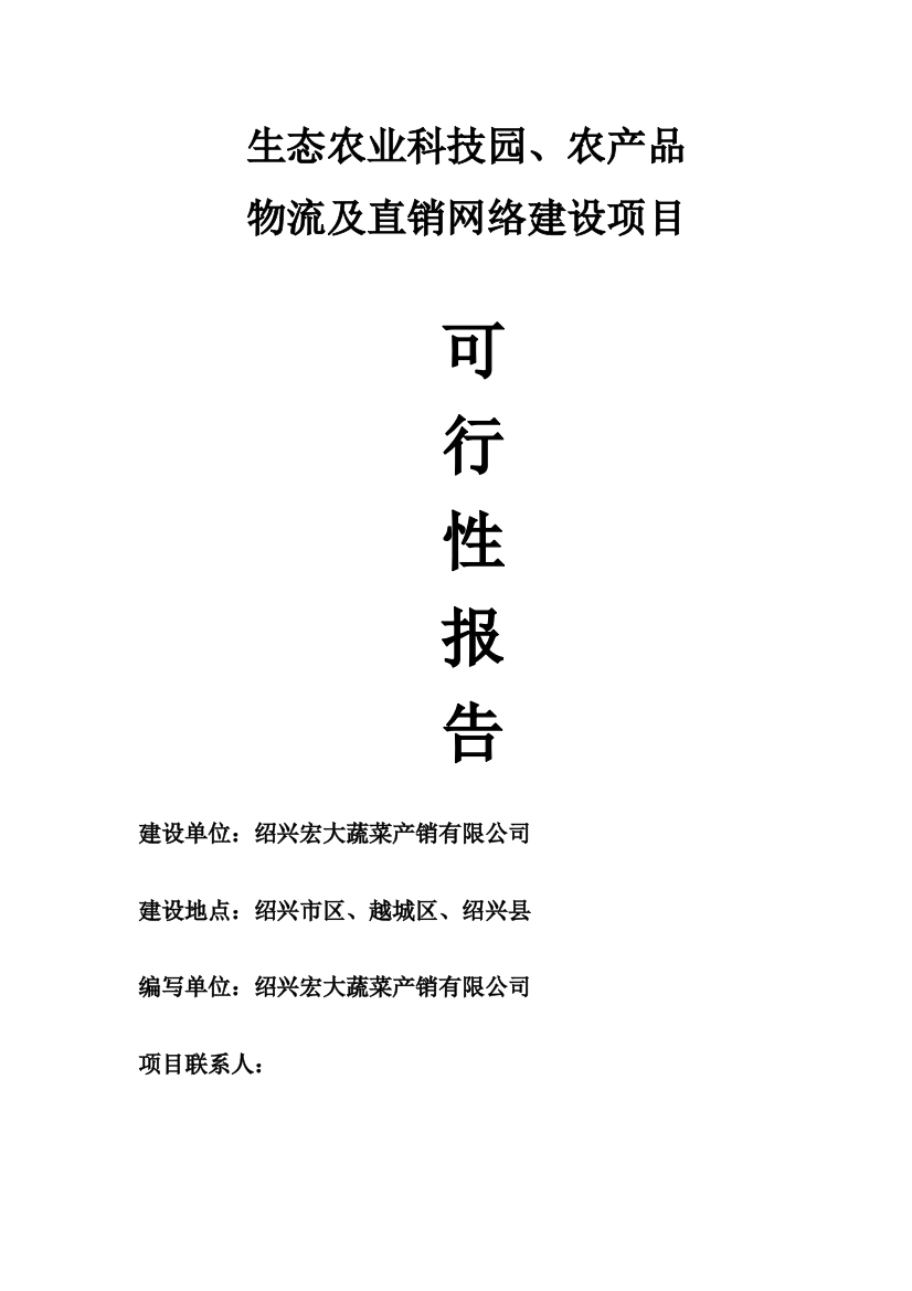 农业生产及物流项目可行性论证报告