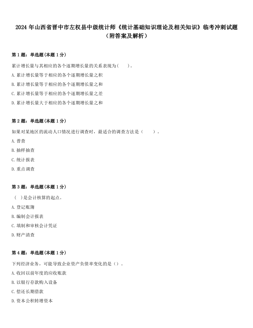 2024年山西省晋中市左权县中级统计师《统计基础知识理论及相关知识》临考冲刺试题（附答案及解析）