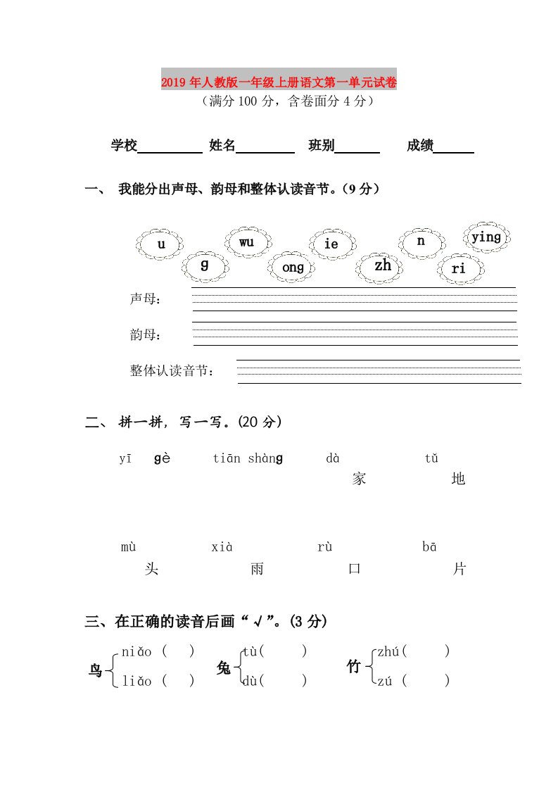 2019年人教版一年级上册语文第一单元试卷