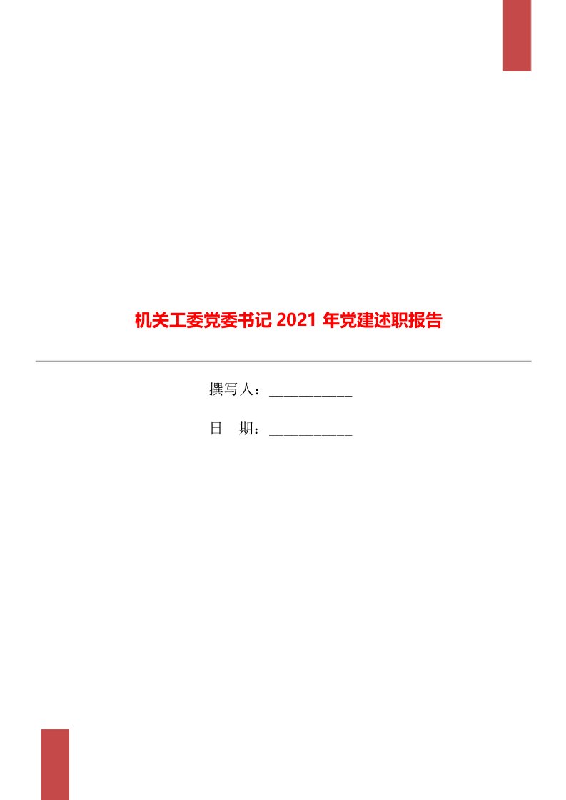 机关工委党委书记2021年党建述职报告