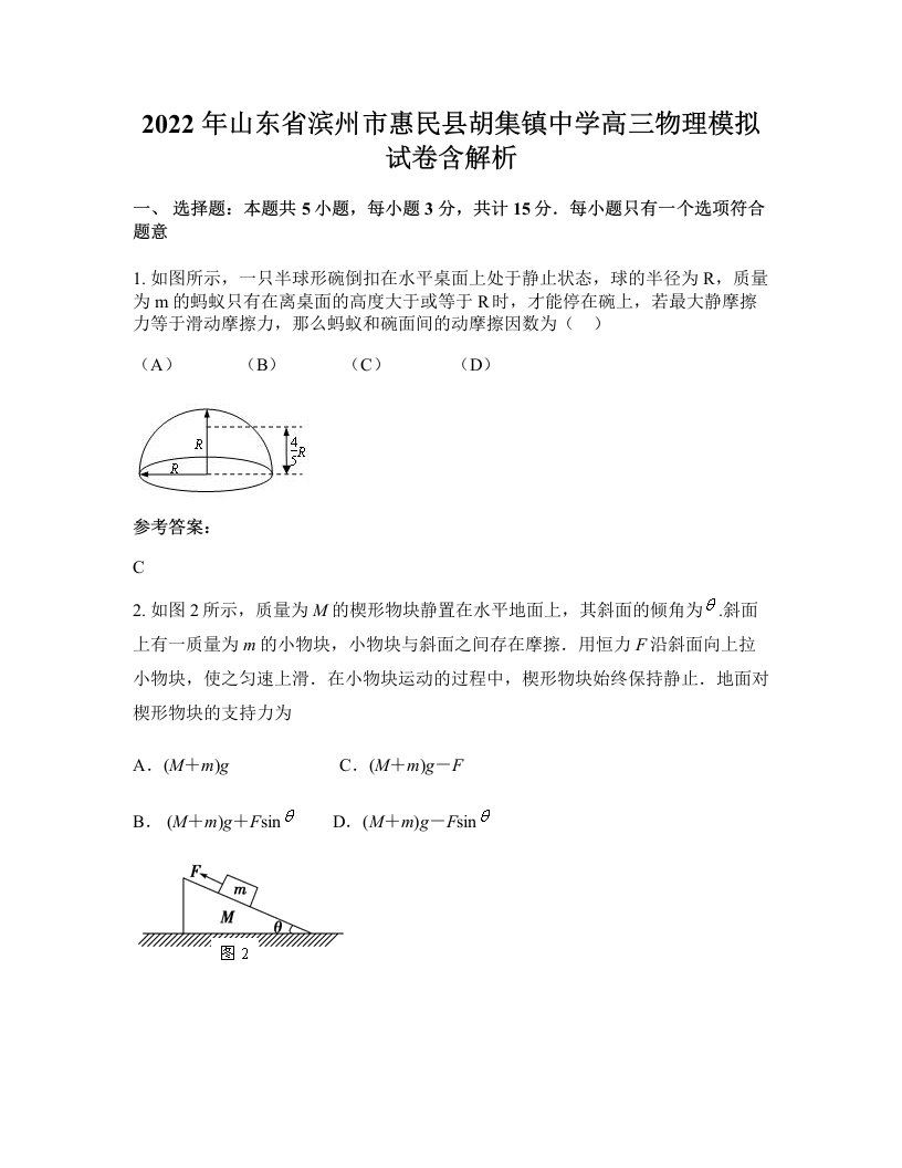 2022年山东省滨州市惠民县胡集镇中学高三物理模拟试卷含解析