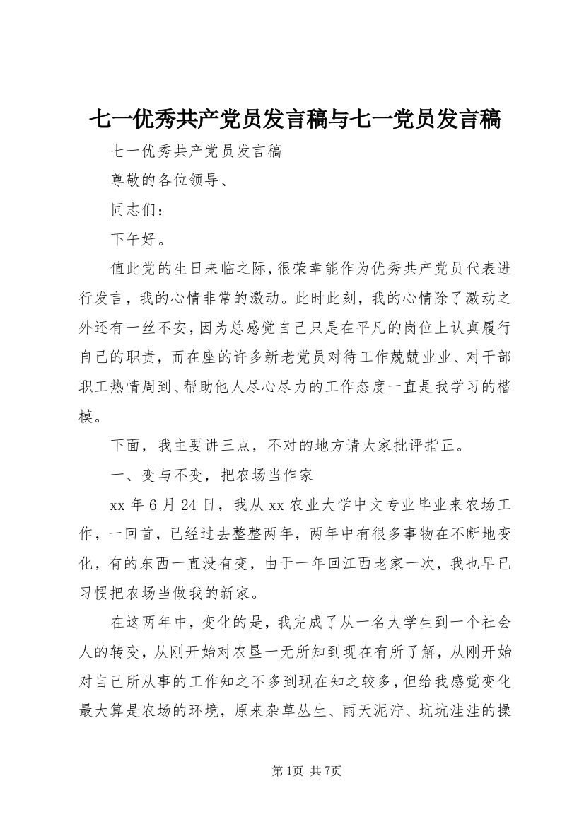 七一优秀共产党员发言稿与七一党员发言稿