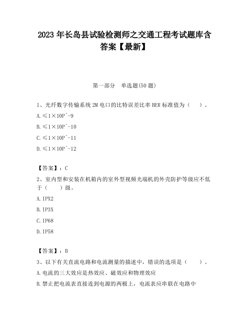 2023年长岛县试验检测师之交通工程考试题库含答案【最新】