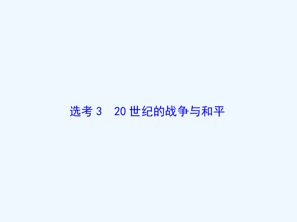 高考历史通史大二轮复习辅导与测试课件：板块七