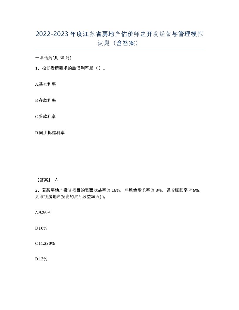 2022-2023年度江苏省房地产估价师之开发经营与管理模拟试题含答案