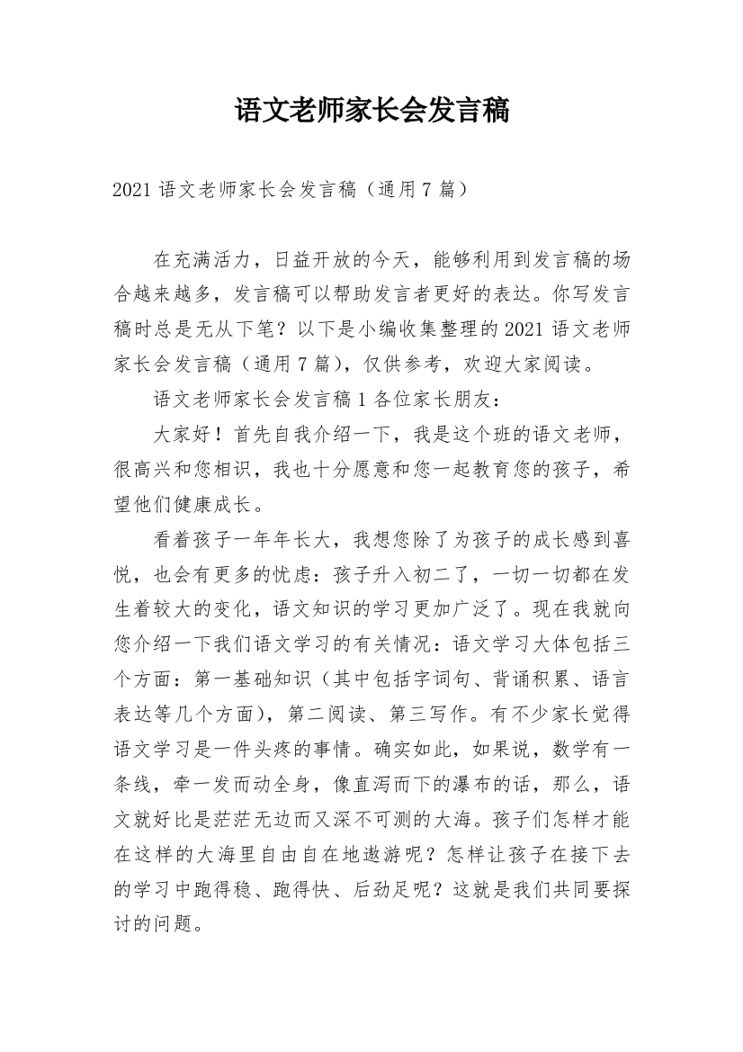 语文老师家长会发言稿_29