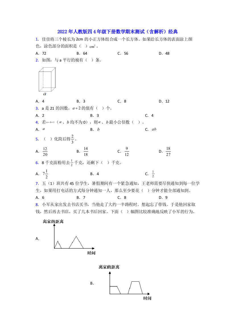 2022年人教版四4年级下册数学期末测试(含解析)经典