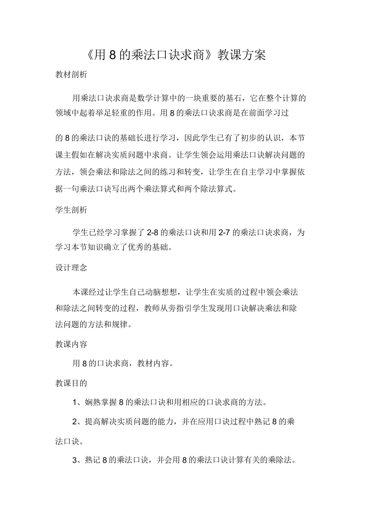 苏教版小学数学二年级上册《六表内乘法和表内除法(二)5用8的乘法口诀求商》课获奖教案1