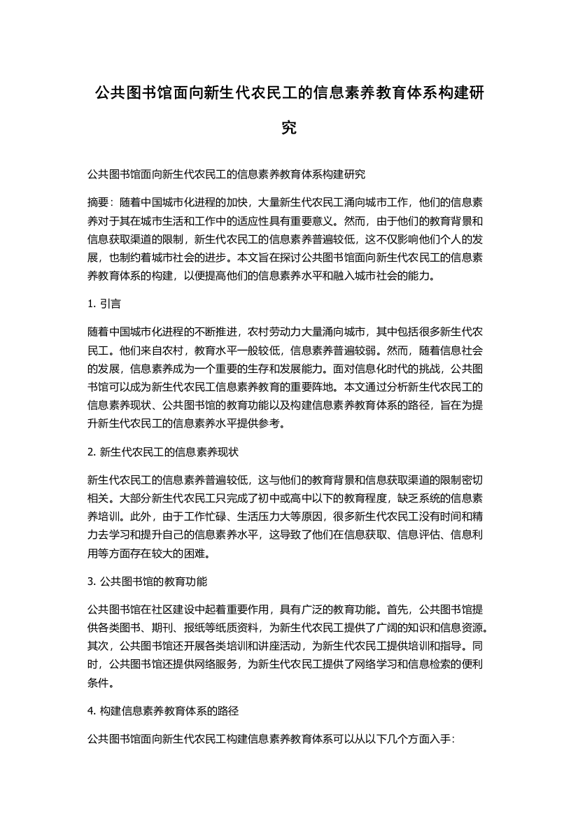 公共图书馆面向新生代农民工的信息素养教育体系构建研究