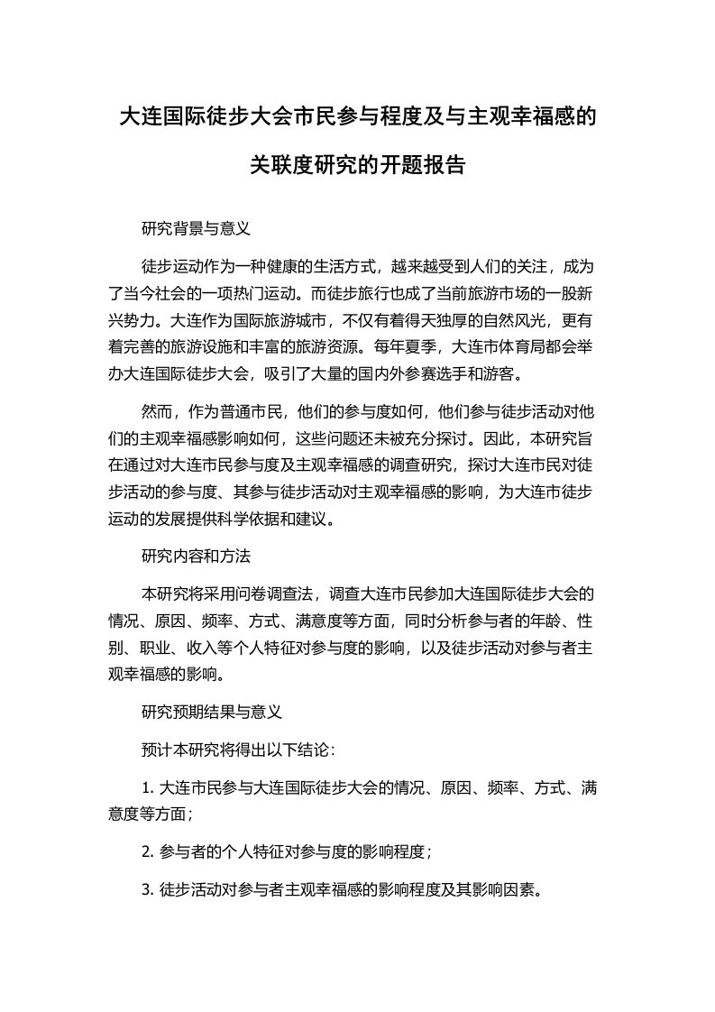 大连国际徒步大会市民参与程度及与主观幸福感的关联度研究的开题报告