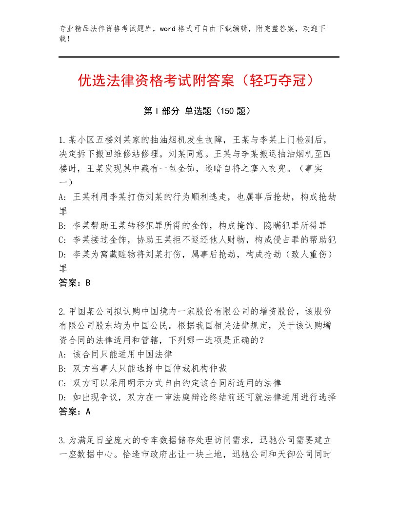 最新法律资格考试最新题库含答案（培优A卷）