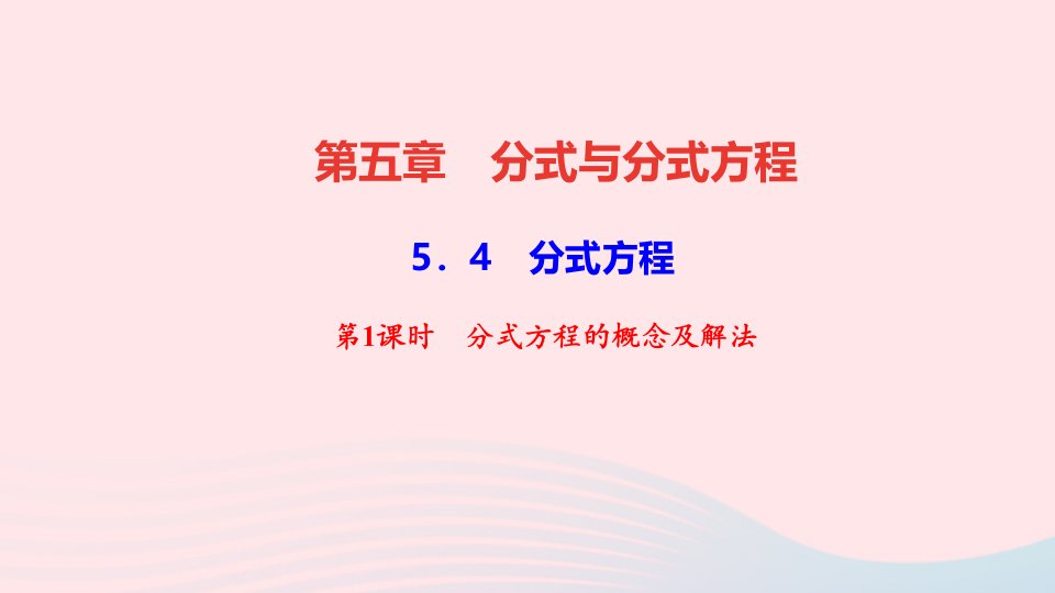 八年级数学下册第五章分式与分式方程4分式方程第1课时分式方程的概念及解法作业课件新版北师大版