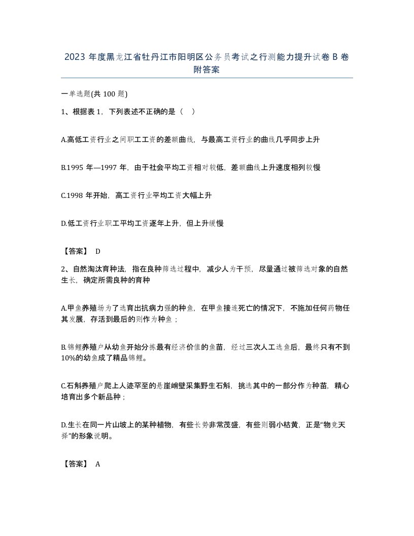 2023年度黑龙江省牡丹江市阳明区公务员考试之行测能力提升试卷B卷附答案