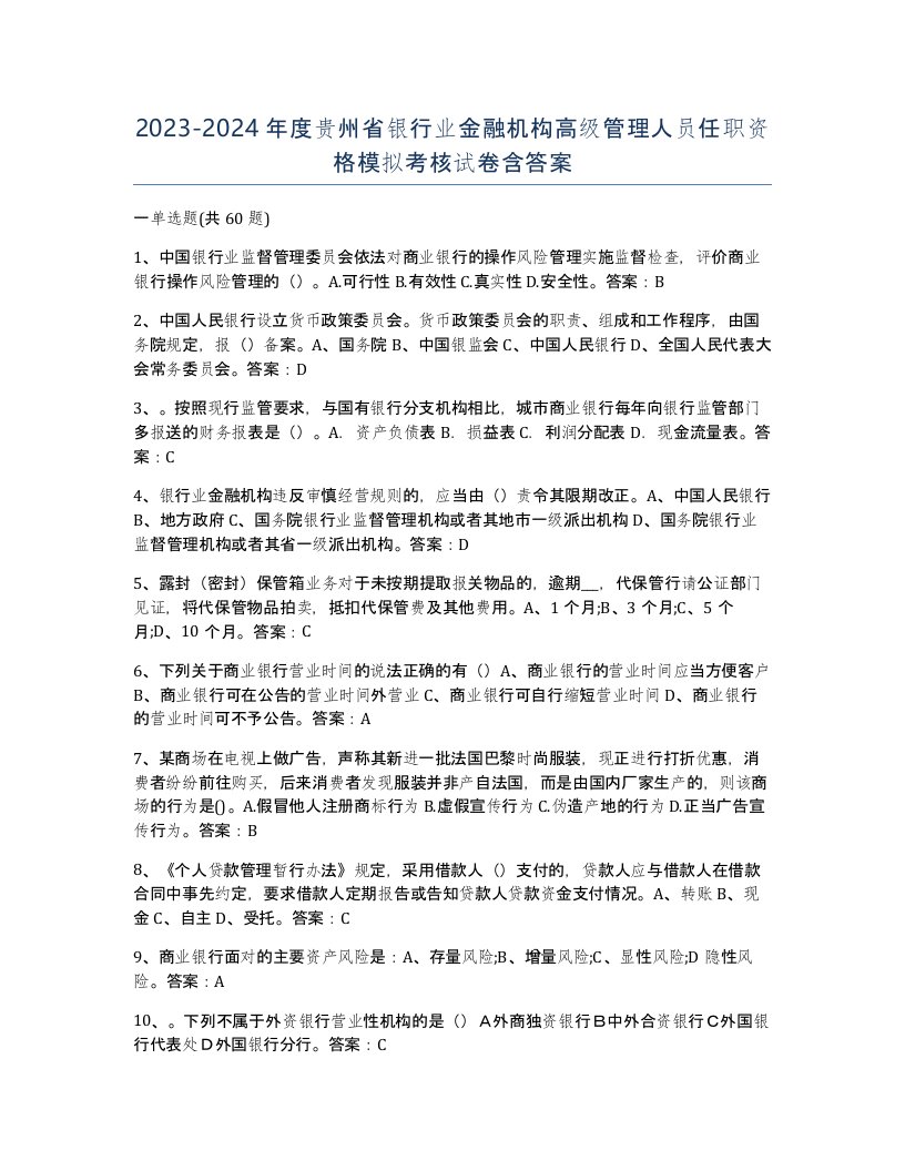 2023-2024年度贵州省银行业金融机构高级管理人员任职资格模拟考核试卷含答案