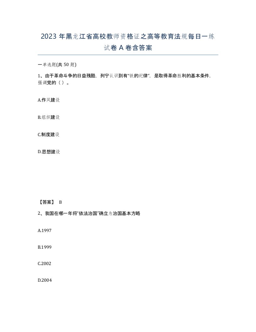 2023年黑龙江省高校教师资格证之高等教育法规每日一练试卷A卷含答案