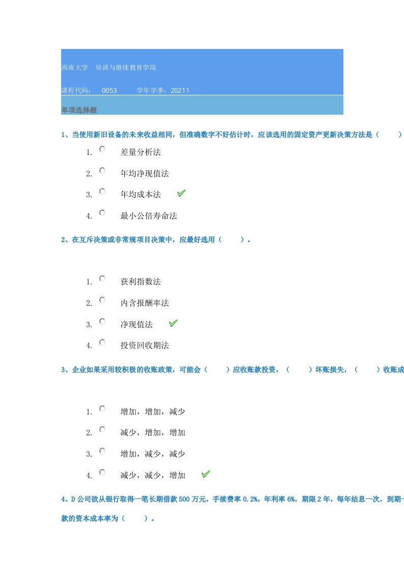 21春西南大学[0053]《财务管理学》作业辅导资料