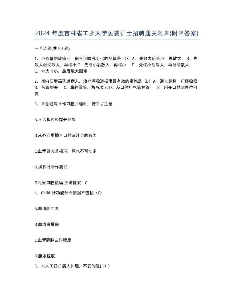 2024年度吉林省工业大学医院护士招聘通关题库附带答案