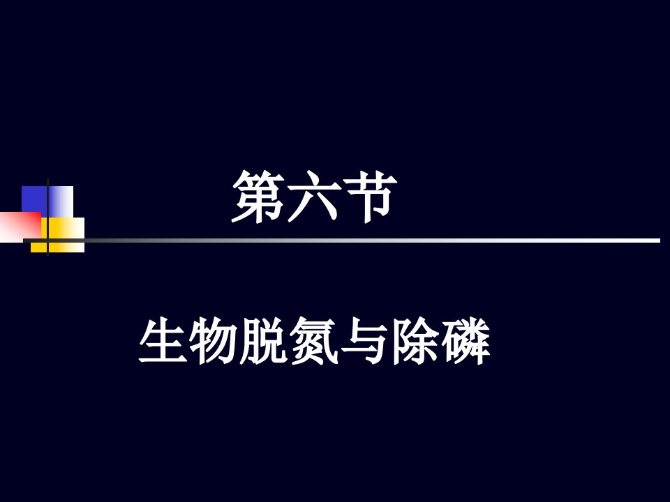 活性污泥生物脱氮除磷课件