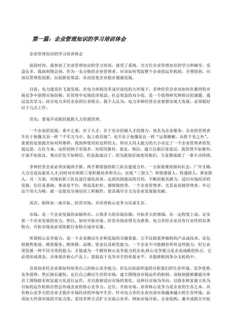 企业管理知识的学习培训体会[修改版]