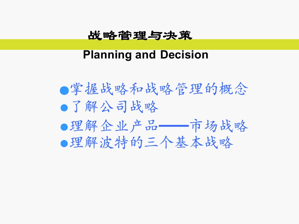 企业管理与发展战略管理与决策