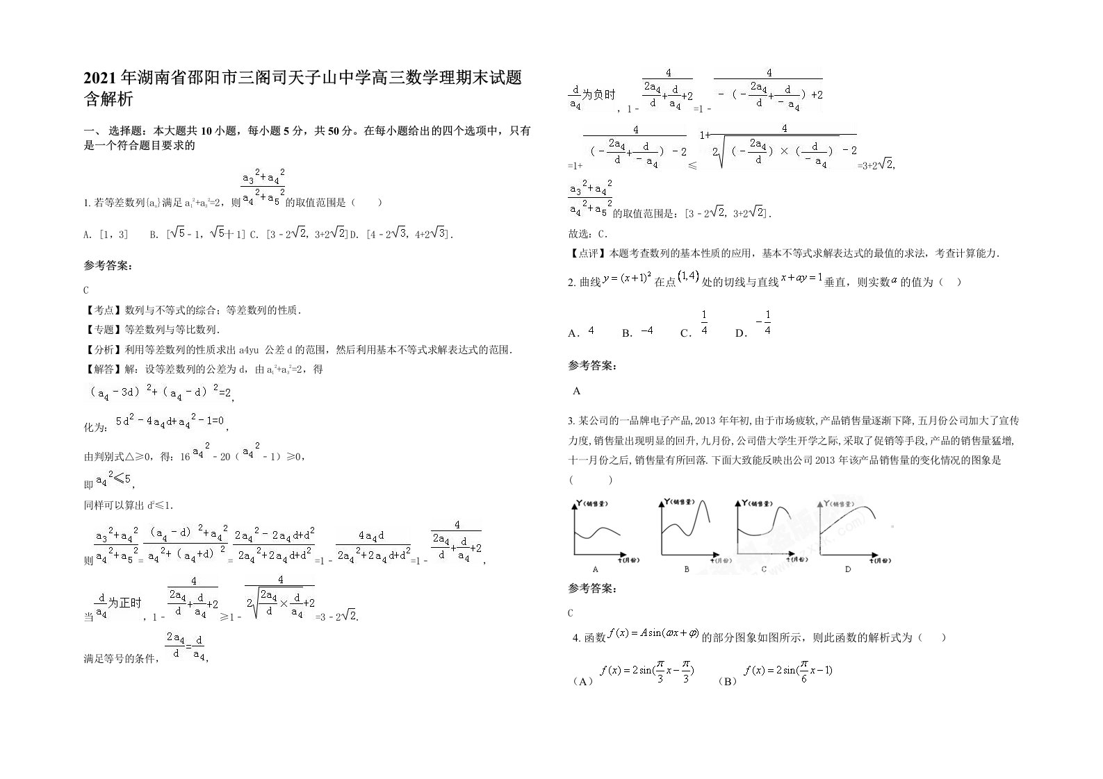 2021年湖南省邵阳市三阁司天子山中学高三数学理期末试题含解析