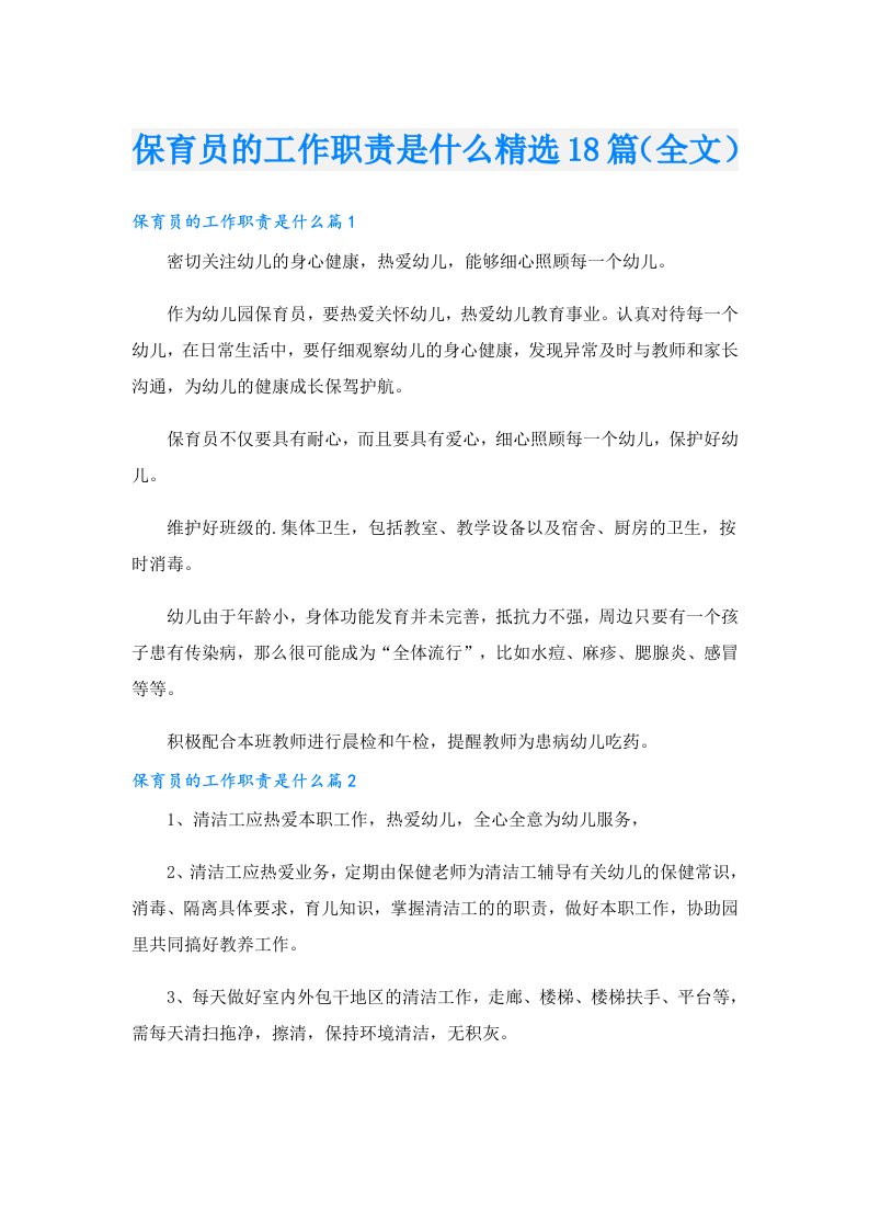 保育员的工作职责是什么精选18篇（全文）