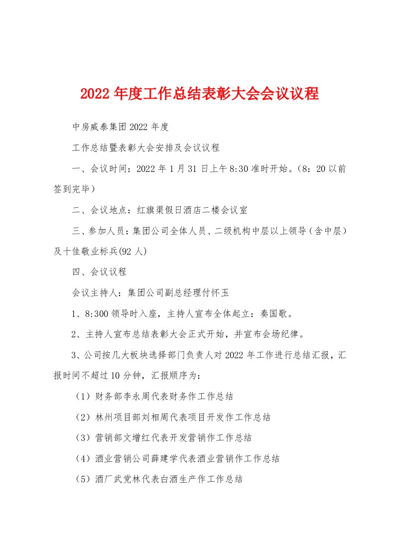 2022年度工作总结表彰大会会议议程