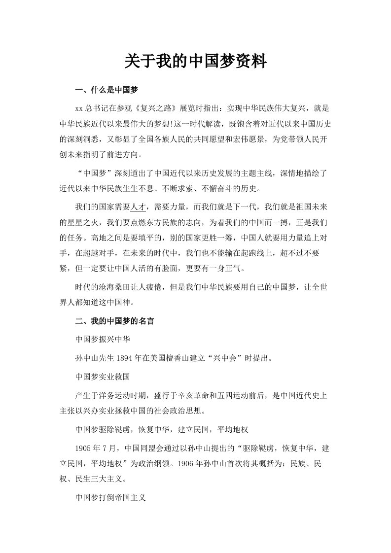 关于我的中国梦资料