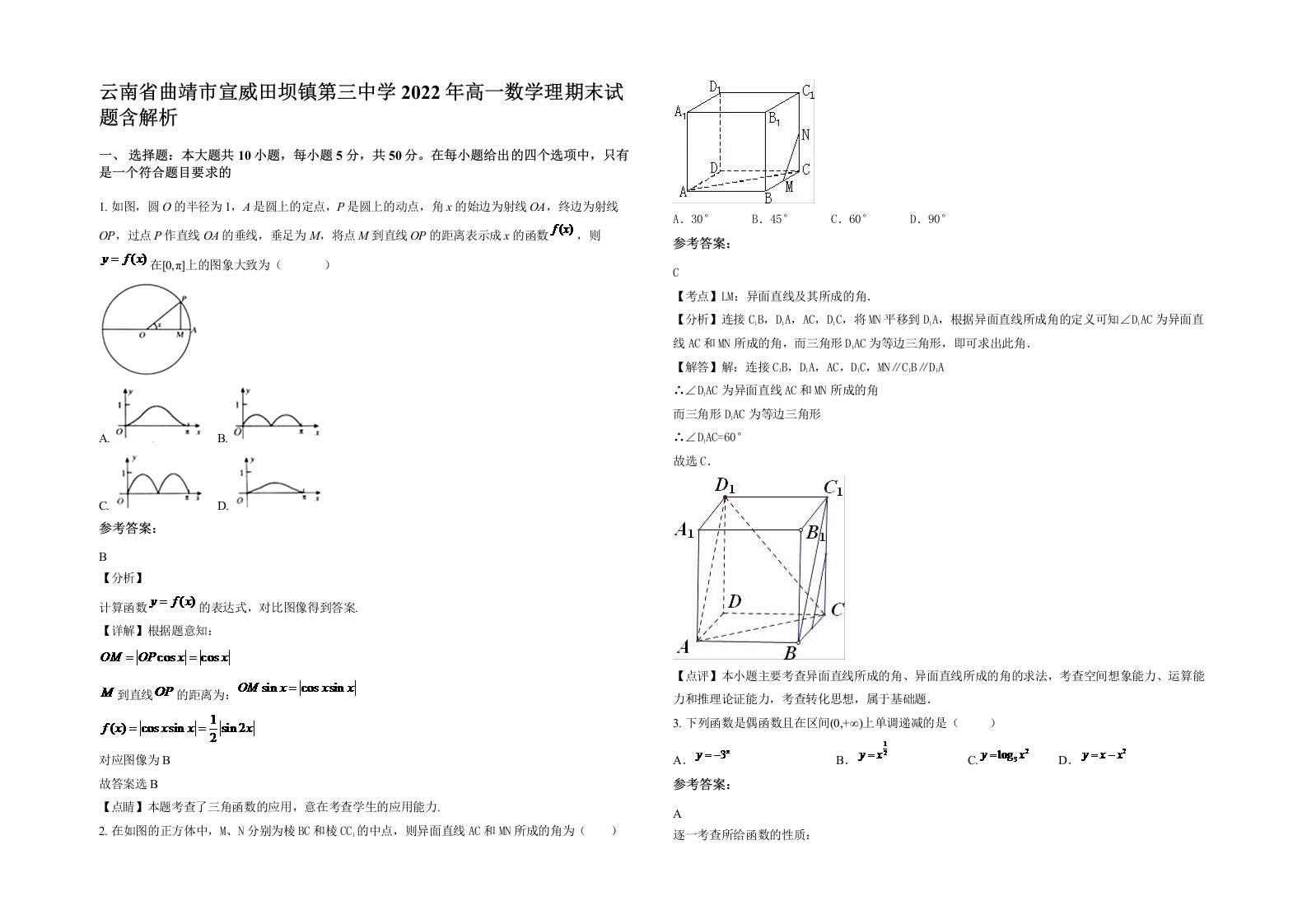 云南省曲靖市宣威田坝镇第三中学2022年高一数学理期末试题含解析